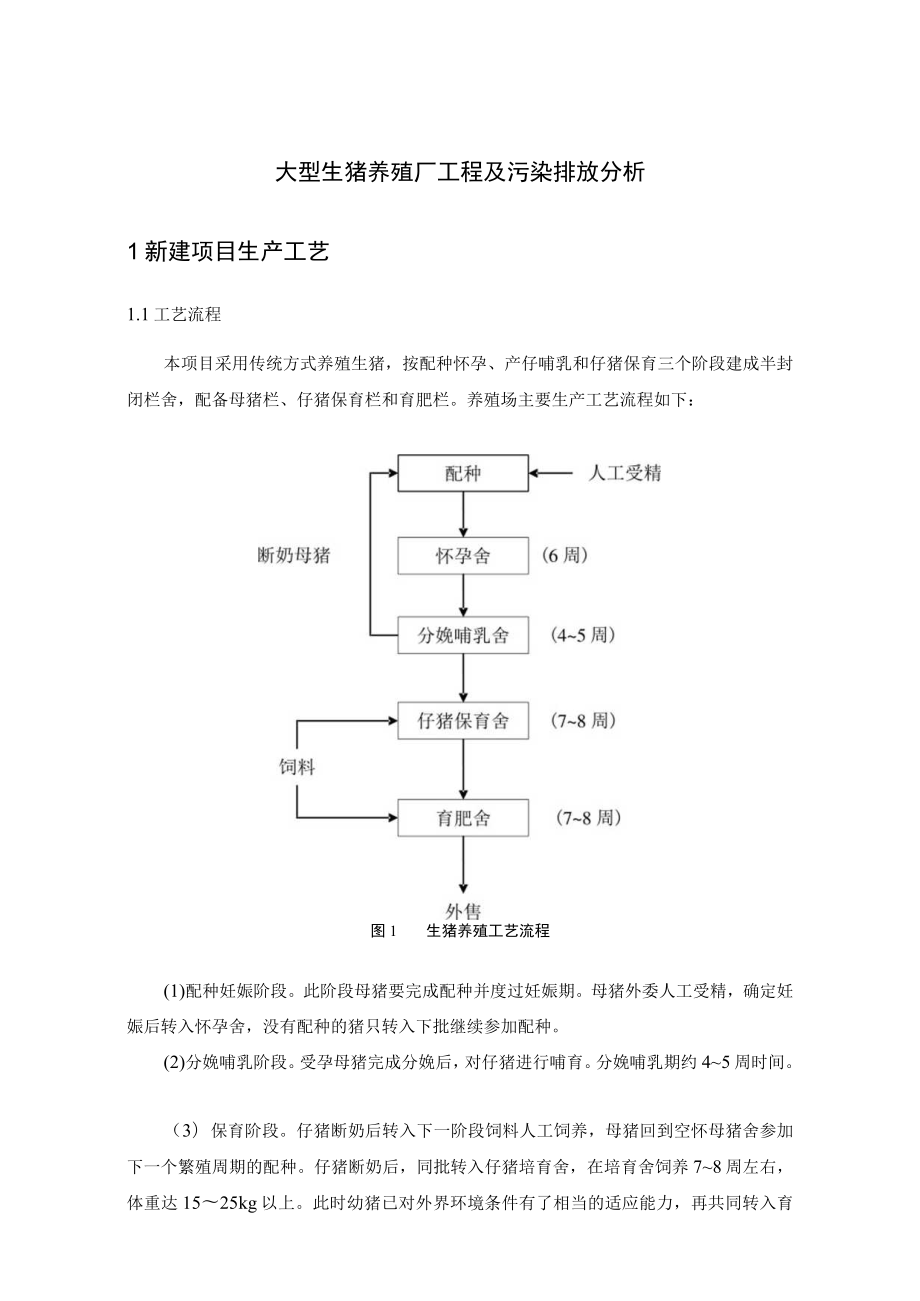 大型生猪养殖厂工程及污染排放分析.docx_第1页