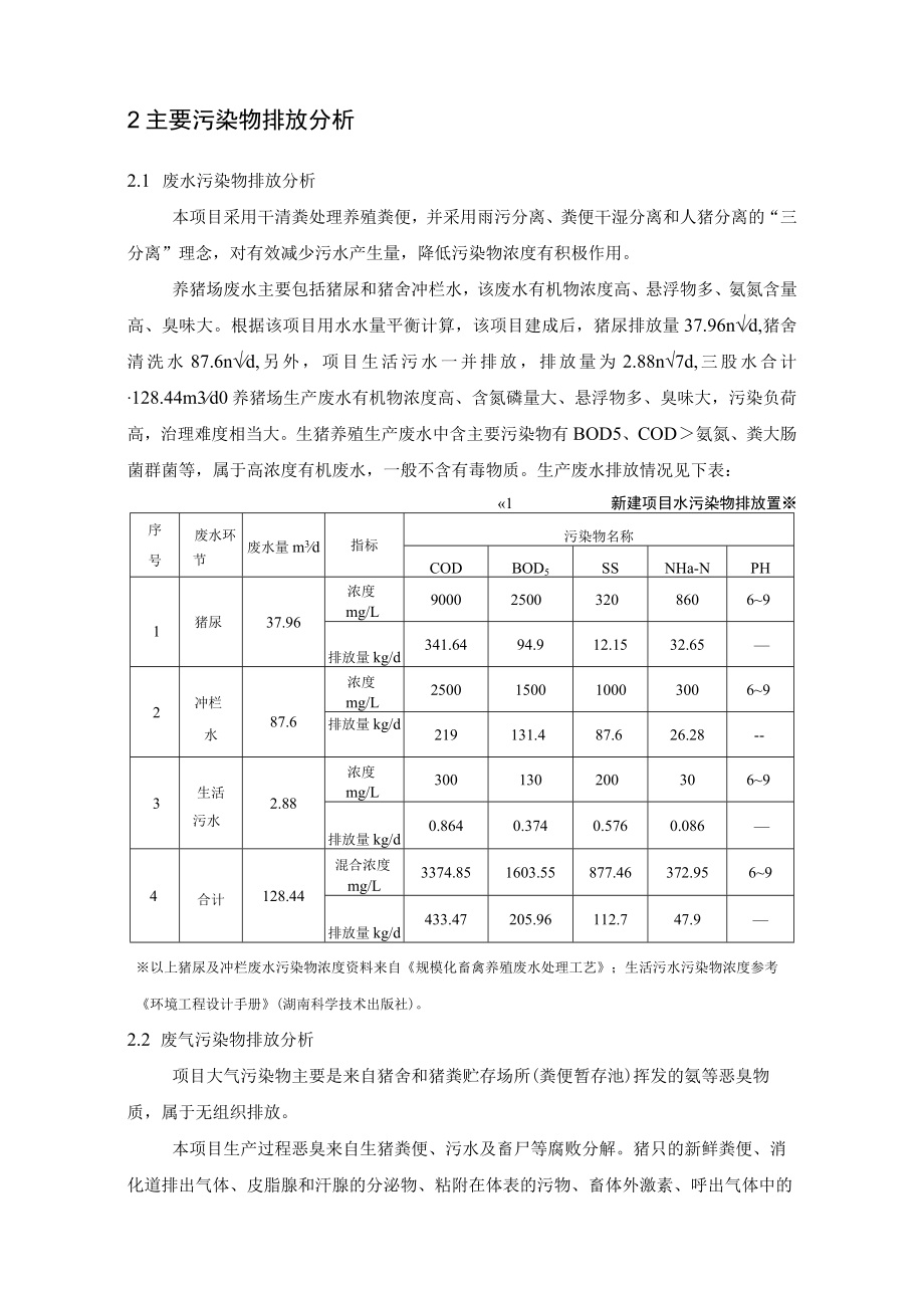 大型生猪养殖厂工程及污染排放分析.docx_第3页