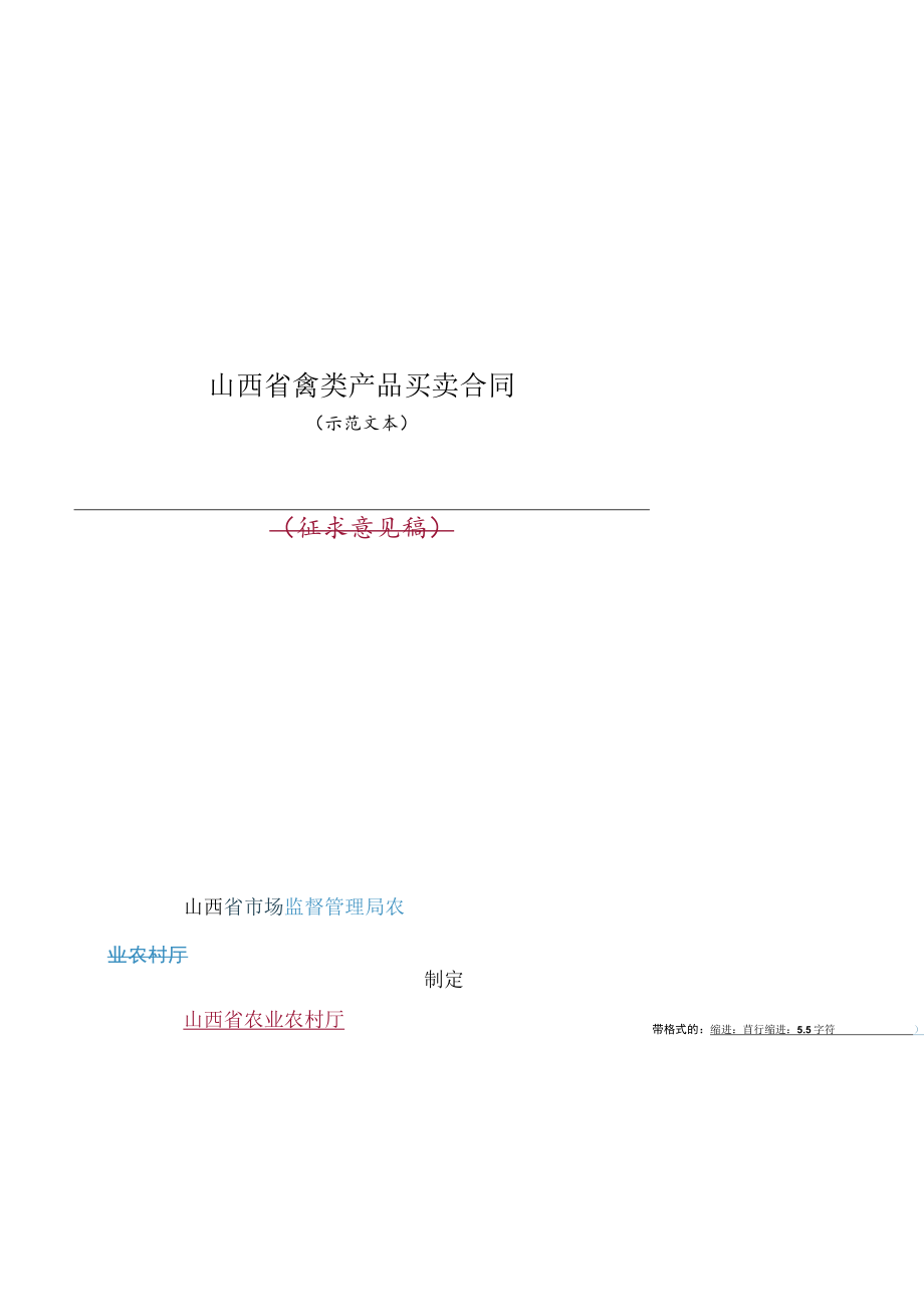 山西省禽类产品买卖合同示范文本.docx_第1页