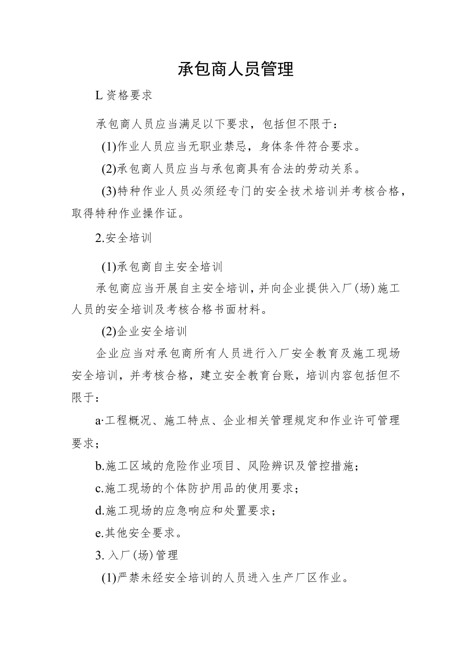 承包商人员管理.docx_第1页