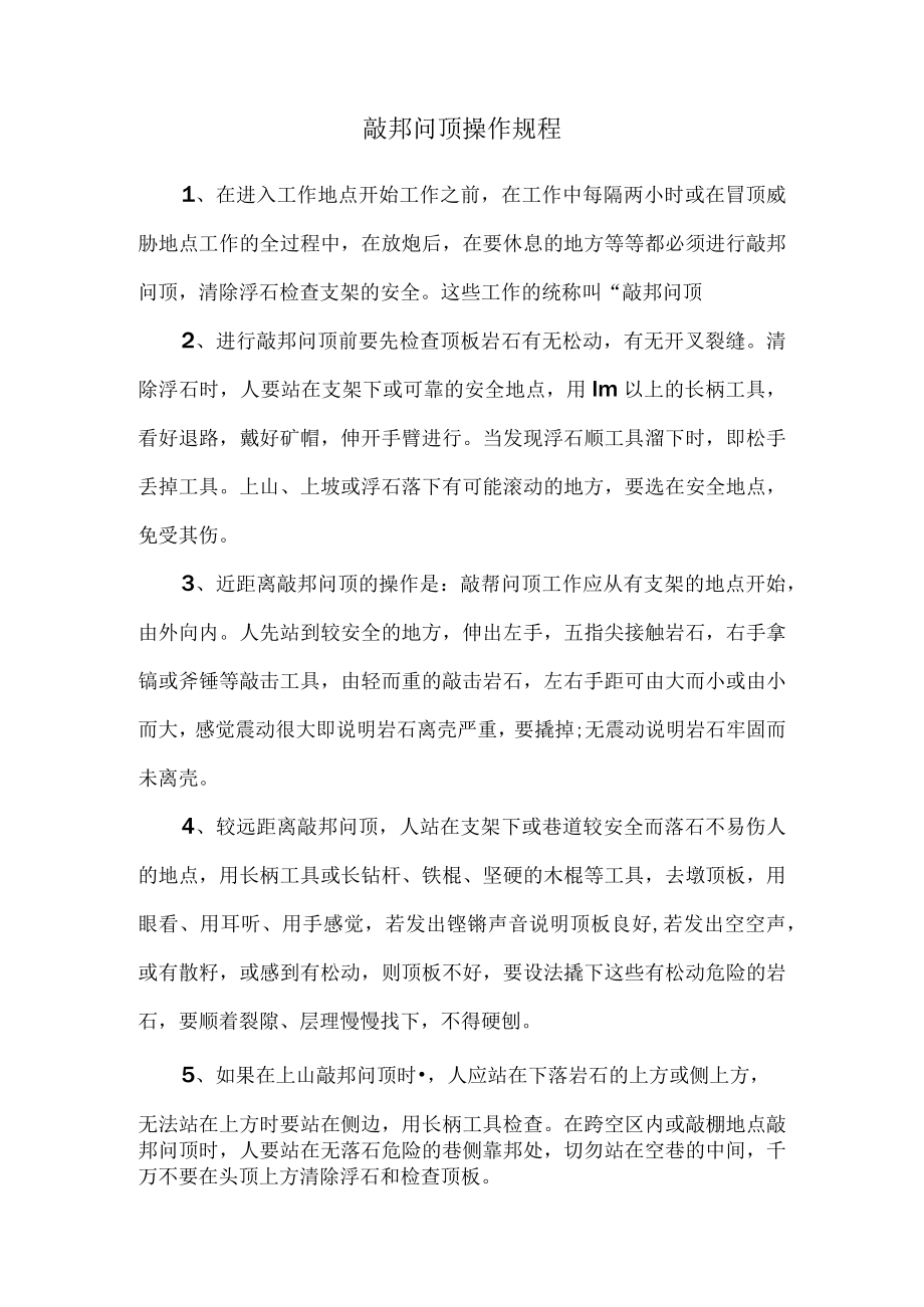 敲邦问顶操作规程.docx_第1页