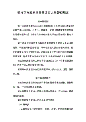 攀枝花市政府质量奖评审人员管理规定.docx