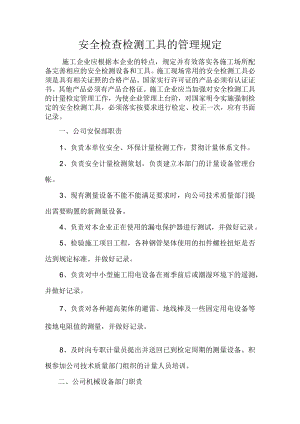 安全检查检测工具的管理规定.docx