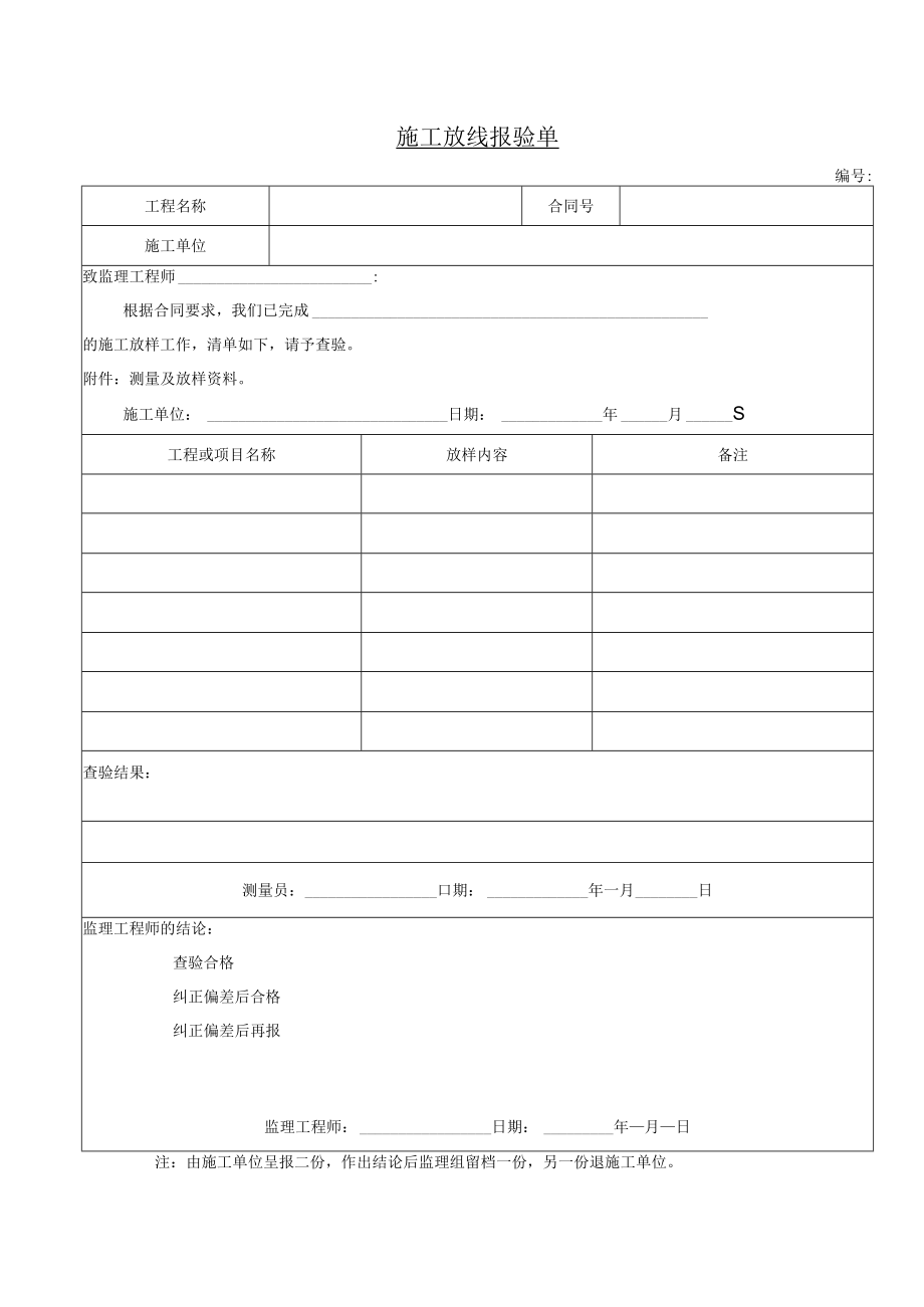 施工放线报验单.docx_第1页