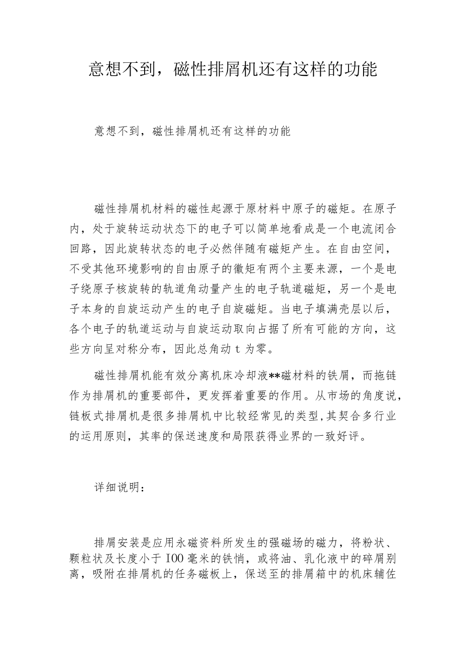 意想不到磁性排屑机还有这样的功能.docx_第1页