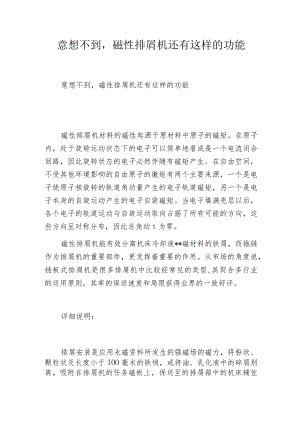 意想不到磁性排屑机还有这样的功能.docx