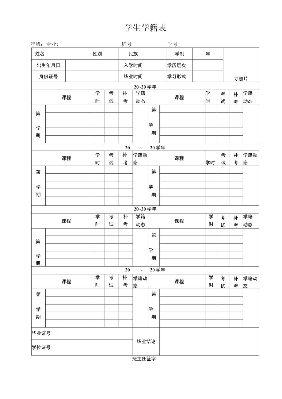 学生学籍表模板.docx_第1页