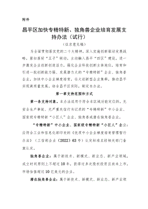 昌平区加快专精特新、独角兽企业培育发展支持办法（试行）.docx