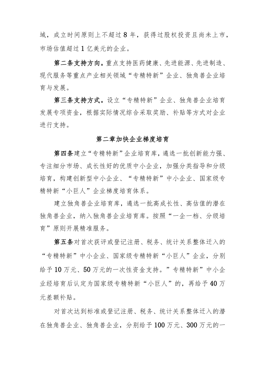 昌平区加快专精特新、独角兽企业培育发展支持办法（试行）.docx_第2页