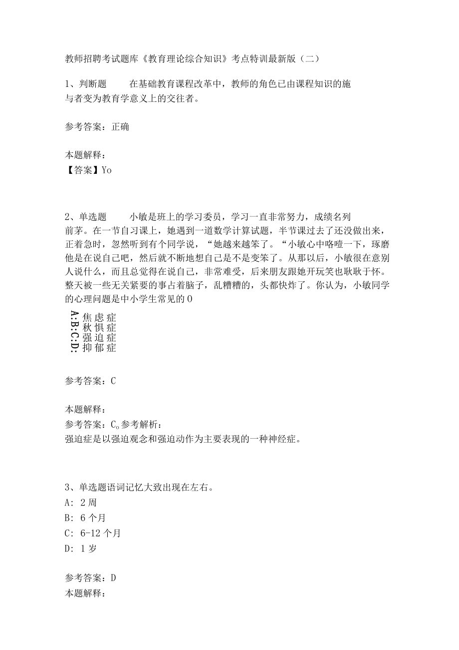 教师招聘考试题库《教育理论综合知识》考点特训240.docx_第1页