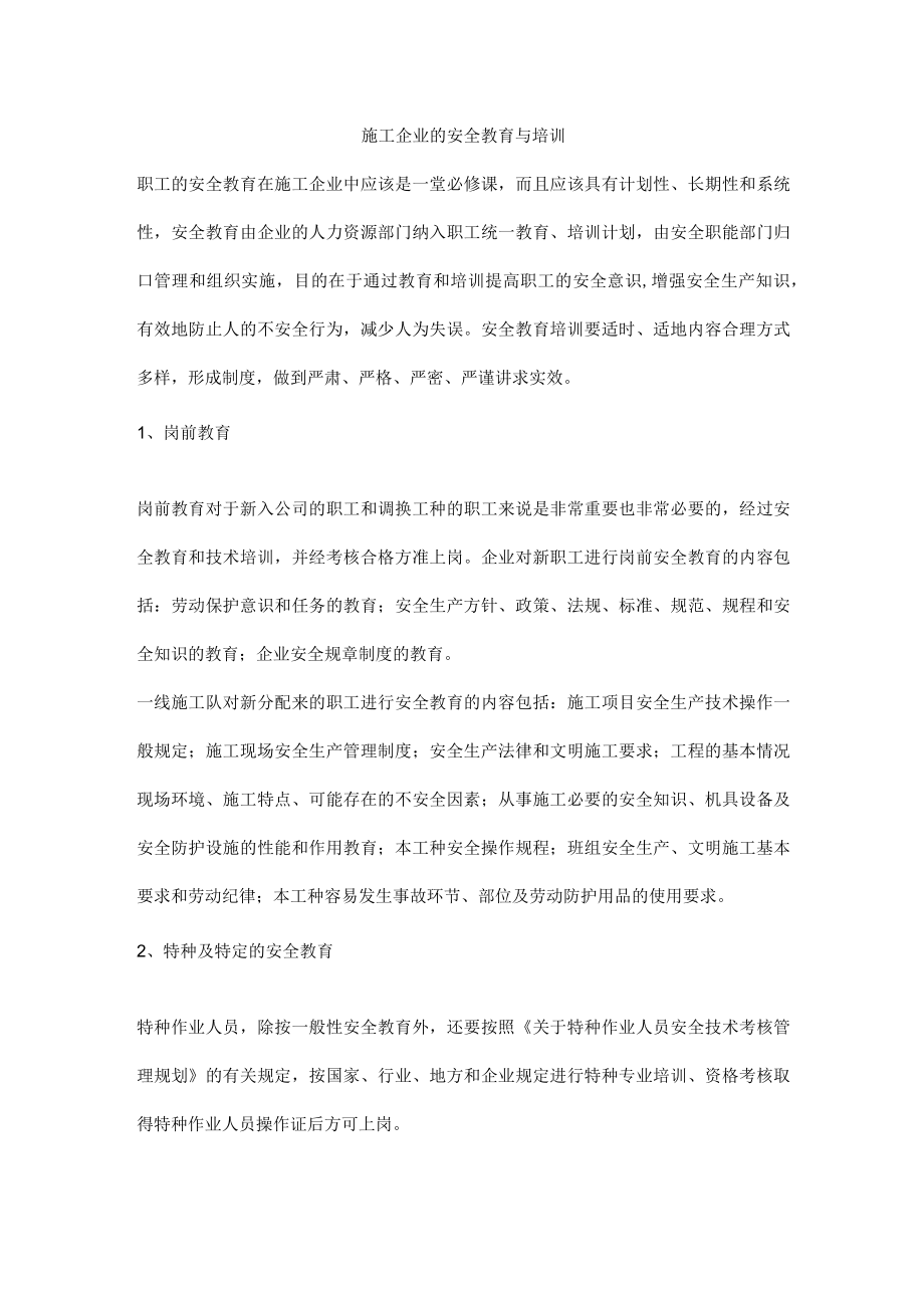 施工企业的安全教育与培训.docx_第1页