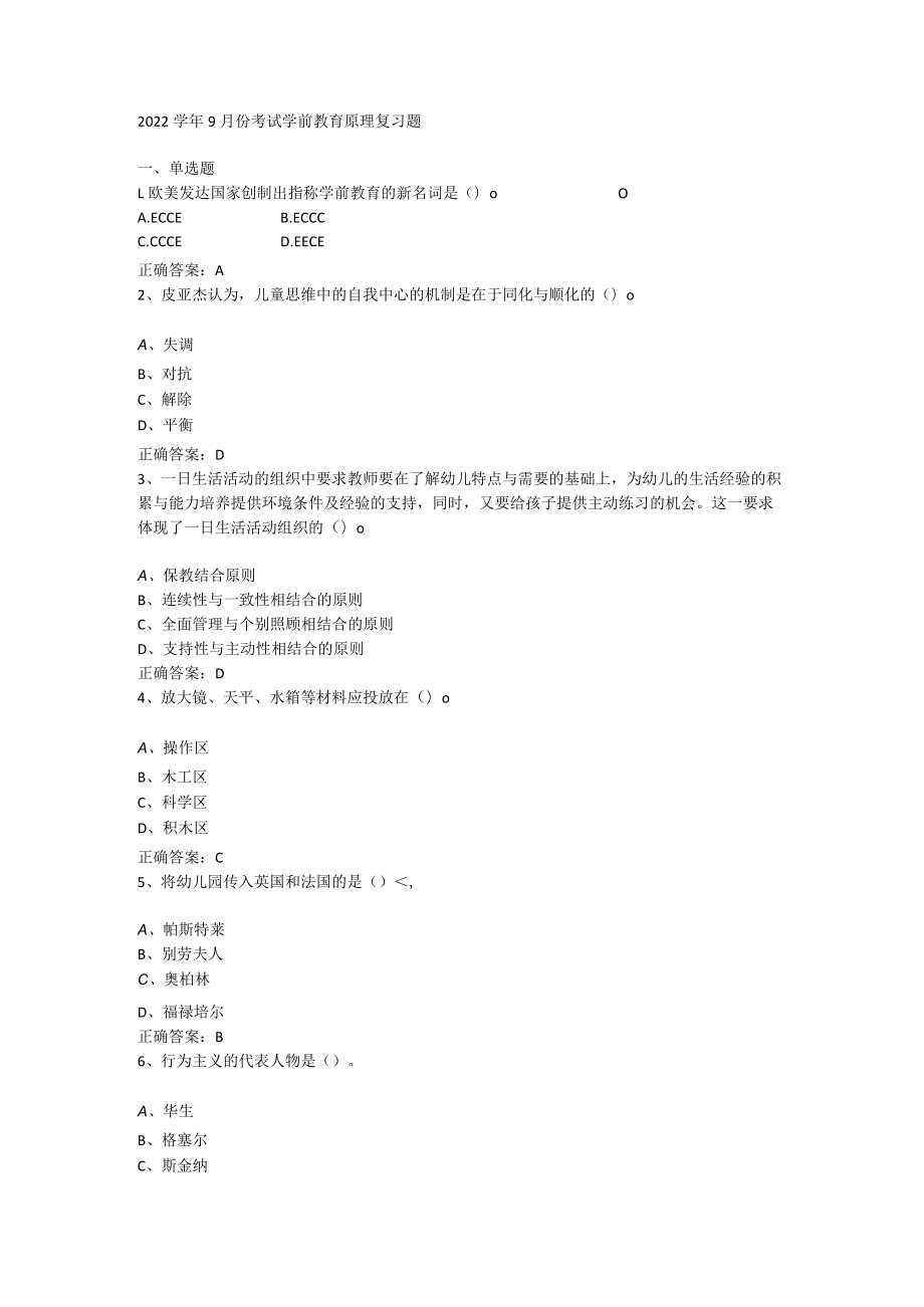 山东开放大学学前教育原理期末复习题.docx_第1页