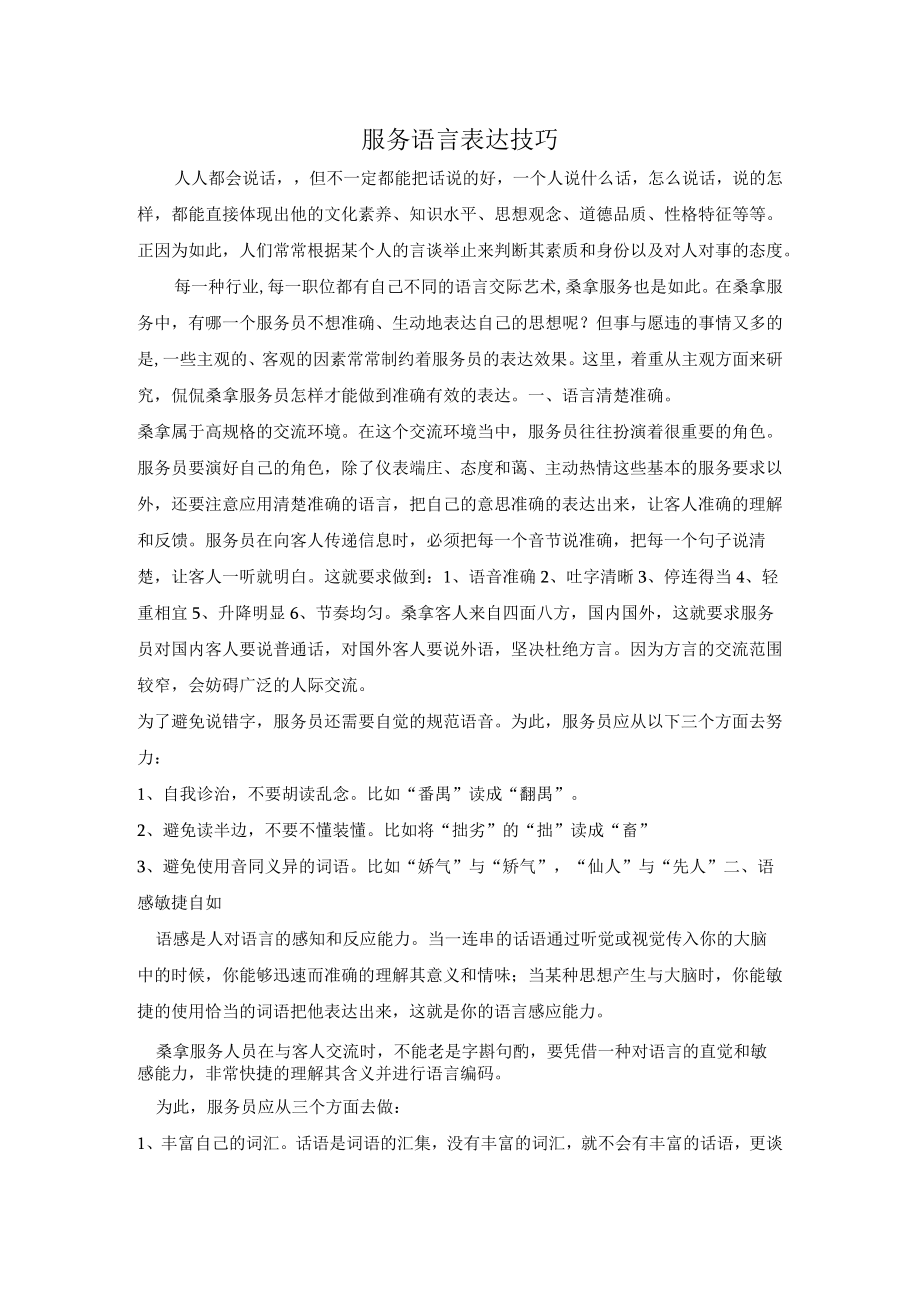 服务语言表达技巧.docx_第1页