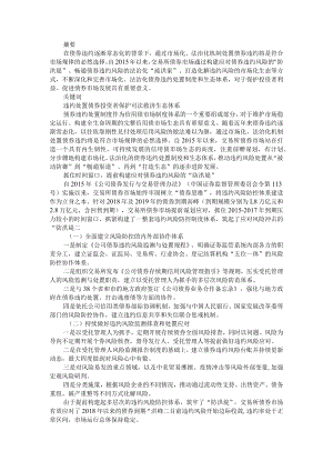 持续构建市场化 法治化的债券违约处置制度和生态体系 附分类施策标本兼治丰富债券违约风险处置机制.docx