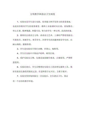 文明教学和清洁卫生制度.docx