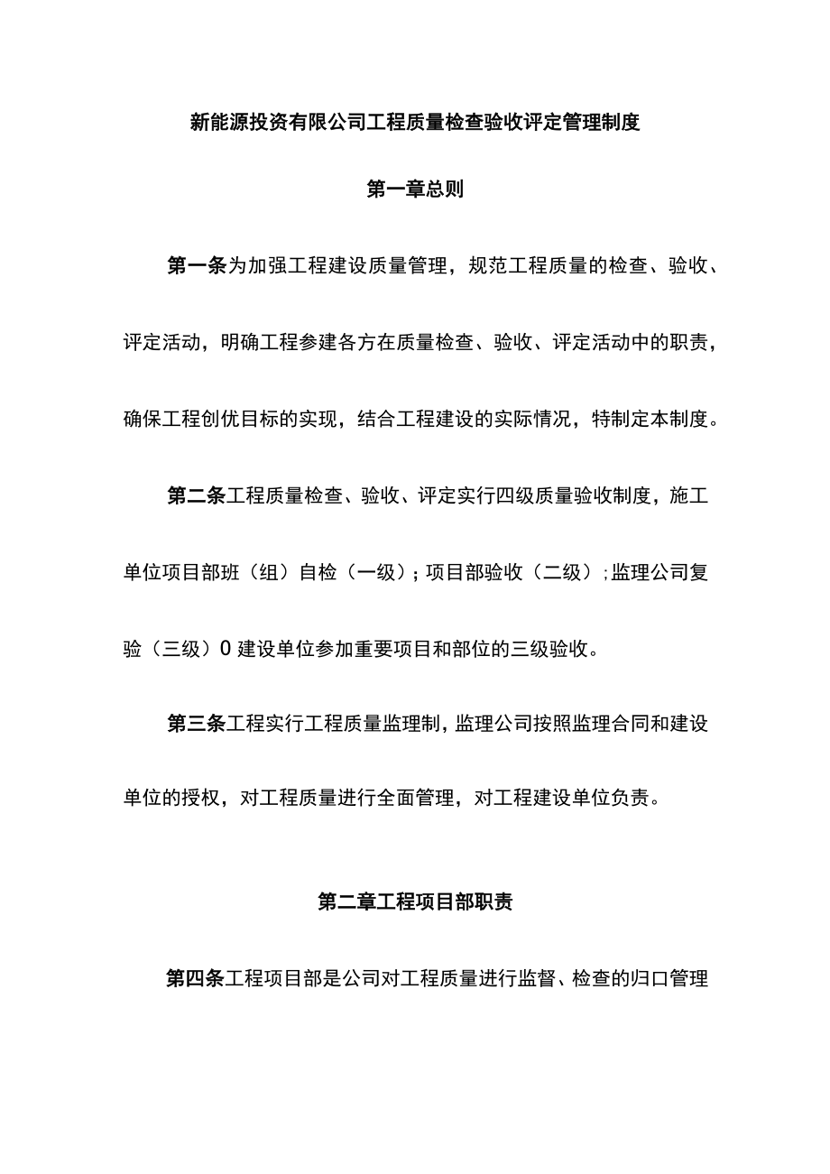 新能源投资有限公司工程质量检查验收评定管理制度.docx_第1页