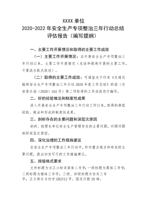 安全生产专项整治三年行动总结评估报告（编写提纲）.docx