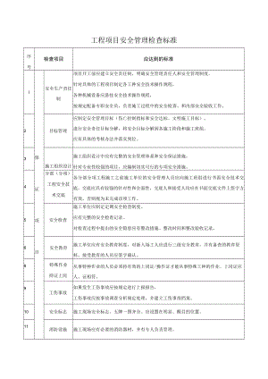 工程项目安全管理检查标准.docx