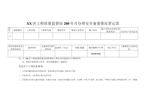 安全情况登记表模板.docx