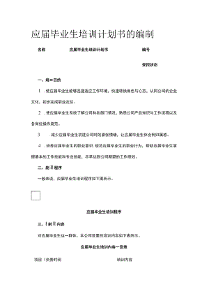 应届毕业生培训计划书的编制.docx