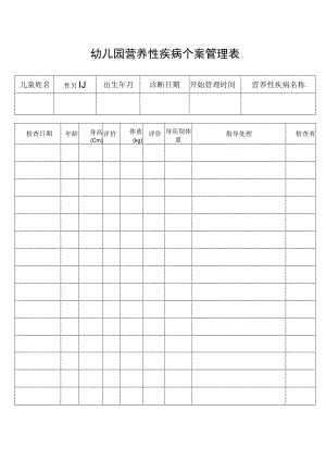 幼儿园营养性疾病个案管理表.docx