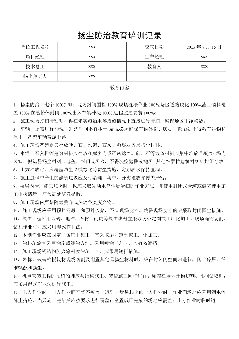 扬尘防治教育培训记录.docx_第1页