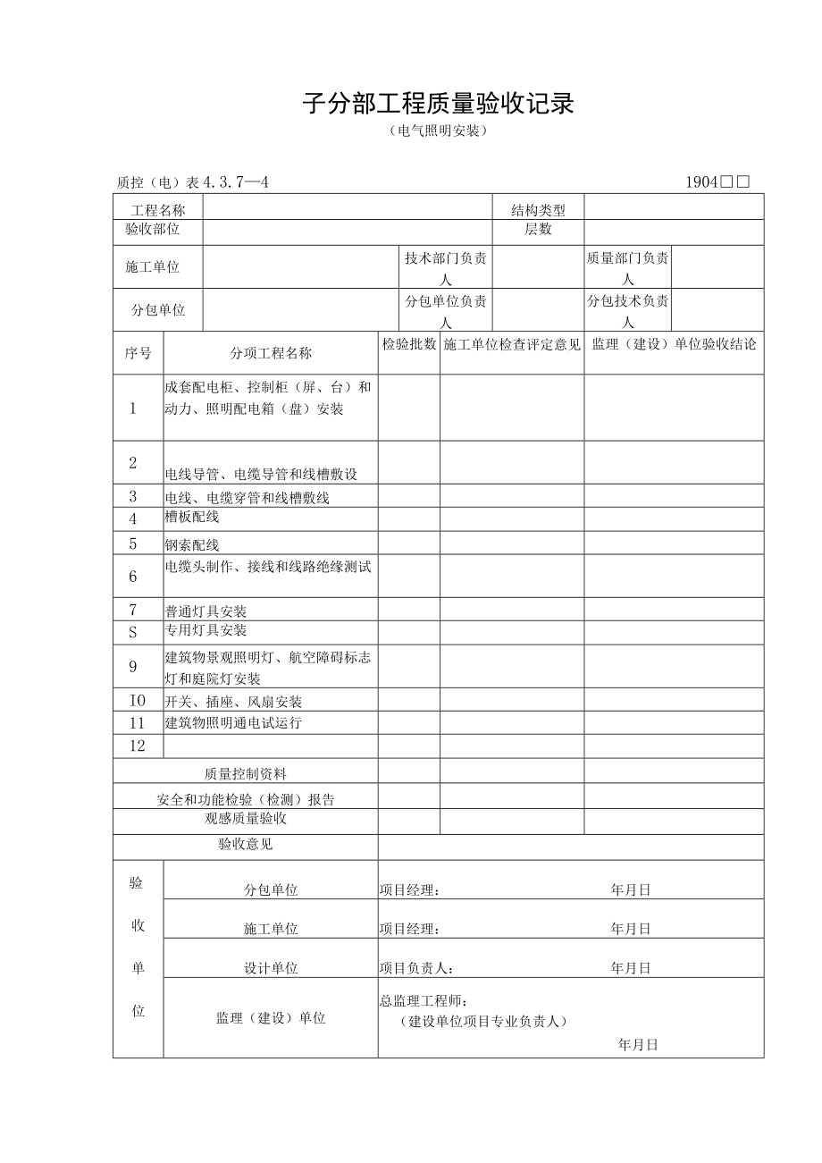 子分部工程质量验收记录（电气照明安装）.docx_第1页