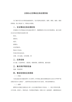 总部办公区事故应急处理预案.docx