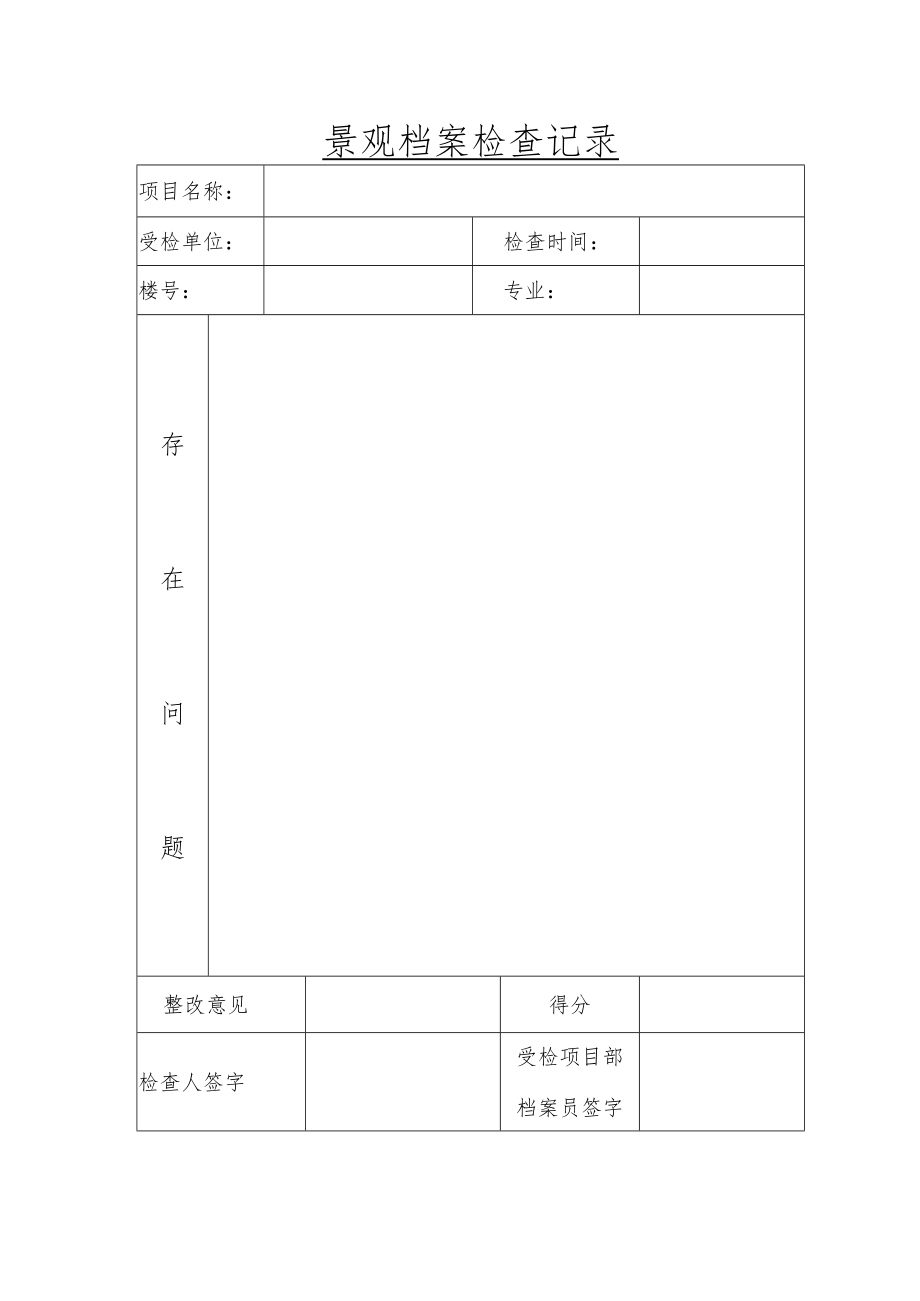 景观档案检查记录表.docx_第1页