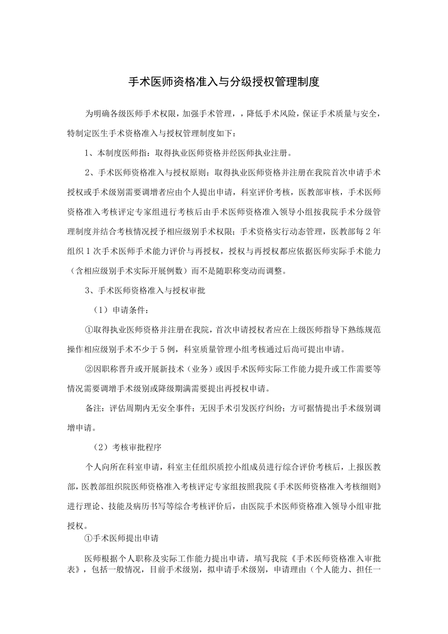 手术医师资格准入与分级授权管理制度及疑难、危重患者多学科综合诊疗制度及程序.docx_第1页