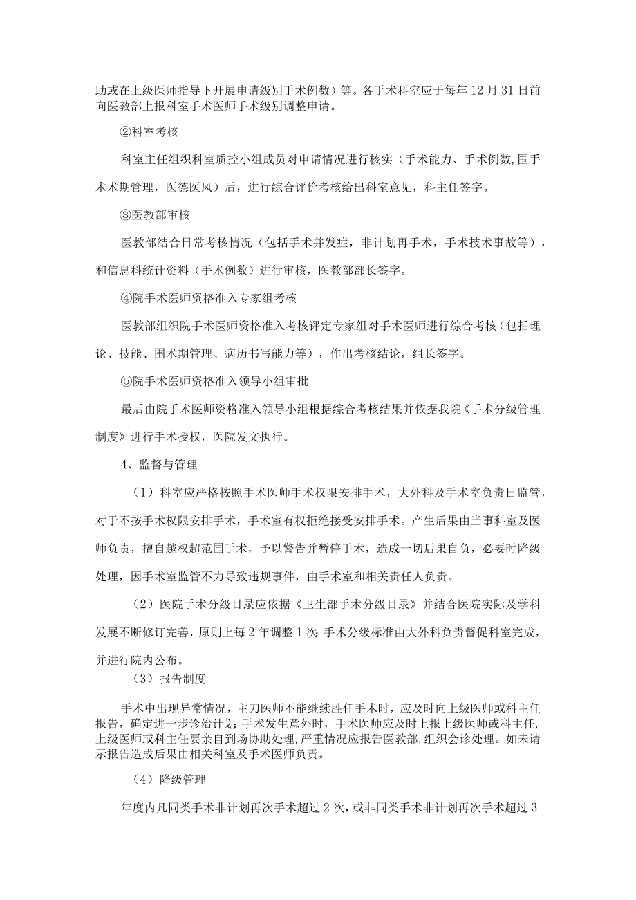 手术医师资格准入与分级授权管理制度及疑难、危重患者多学科综合诊疗制度及程序.docx_第2页