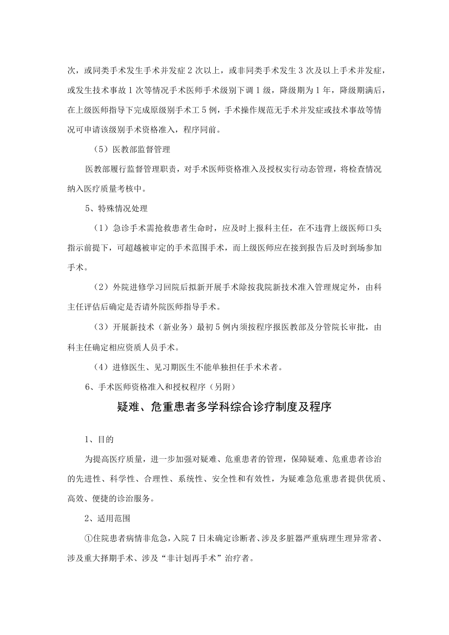 手术医师资格准入与分级授权管理制度及疑难、危重患者多学科综合诊疗制度及程序.docx_第3页