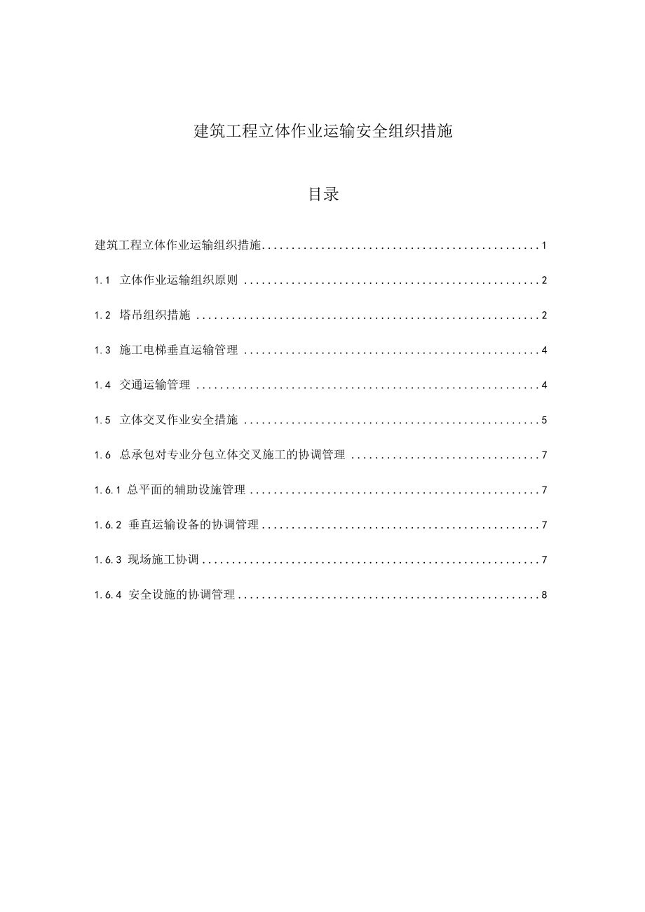 建筑工程立体作业运输安全组织措施.docx_第1页