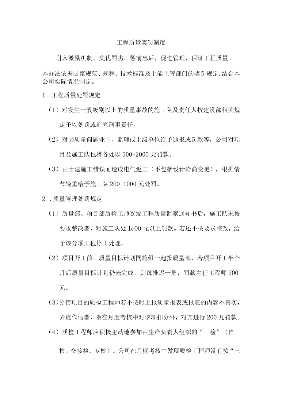 工程质量奖罚制度.docx_第1页