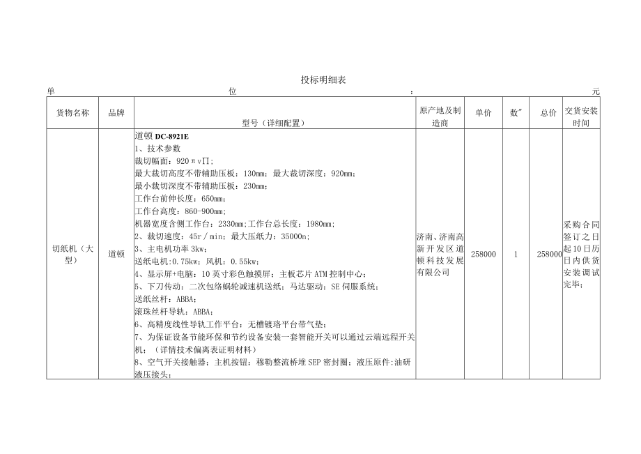 投标明细表.docx_第1页