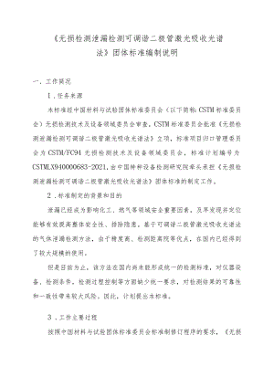 无损检测 泄漏检测 可调谐二极管激光吸收光谱法-征求意见稿编制说明.docx