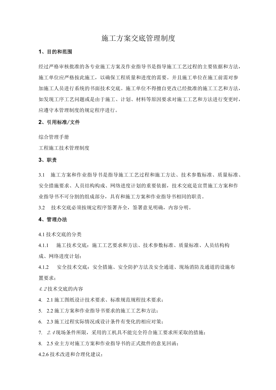 施工方案交底管理制度.docx_第1页