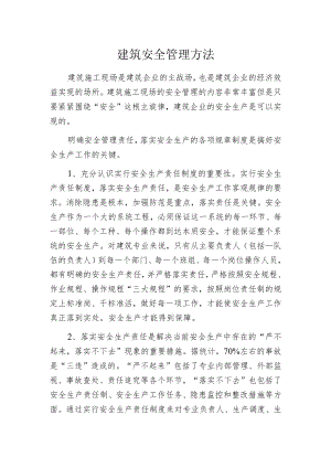 建筑安全管理方法.docx