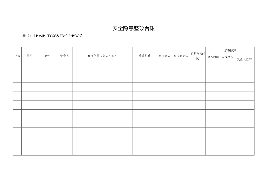 安全隐患整改台账.docx_第1页