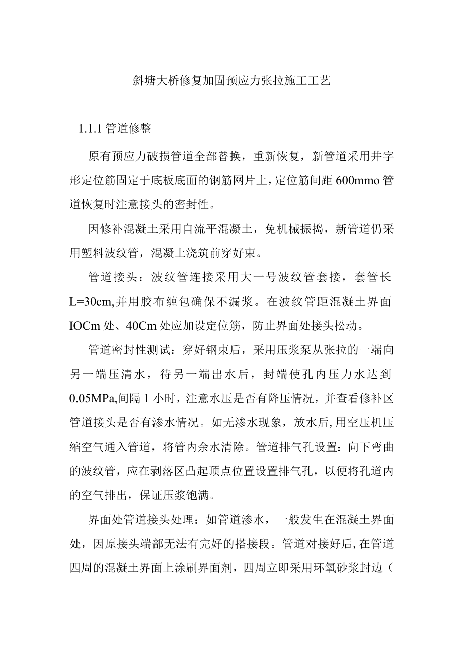 斜塘大桥修复加固预应力张拉施工工艺.docx_第1页