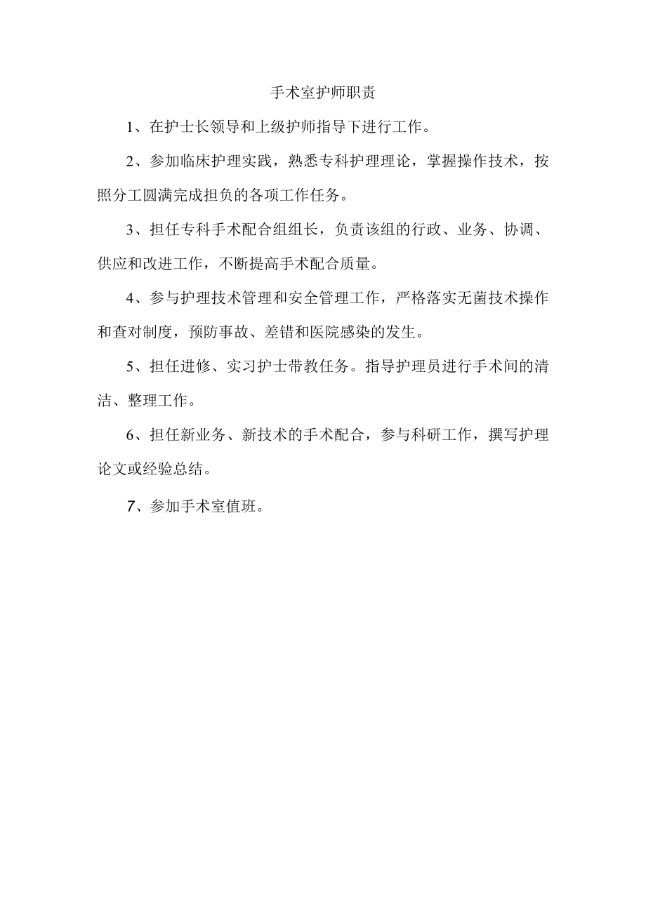 手术室护师职责.docx_第1页