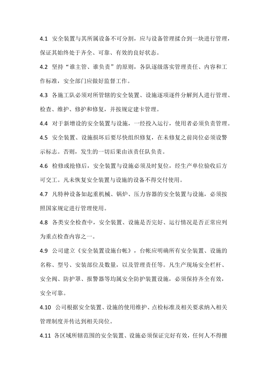 安全装置设施管理制度.docx_第3页