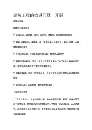 建筑工程的敏感问题--开裂[全].docx