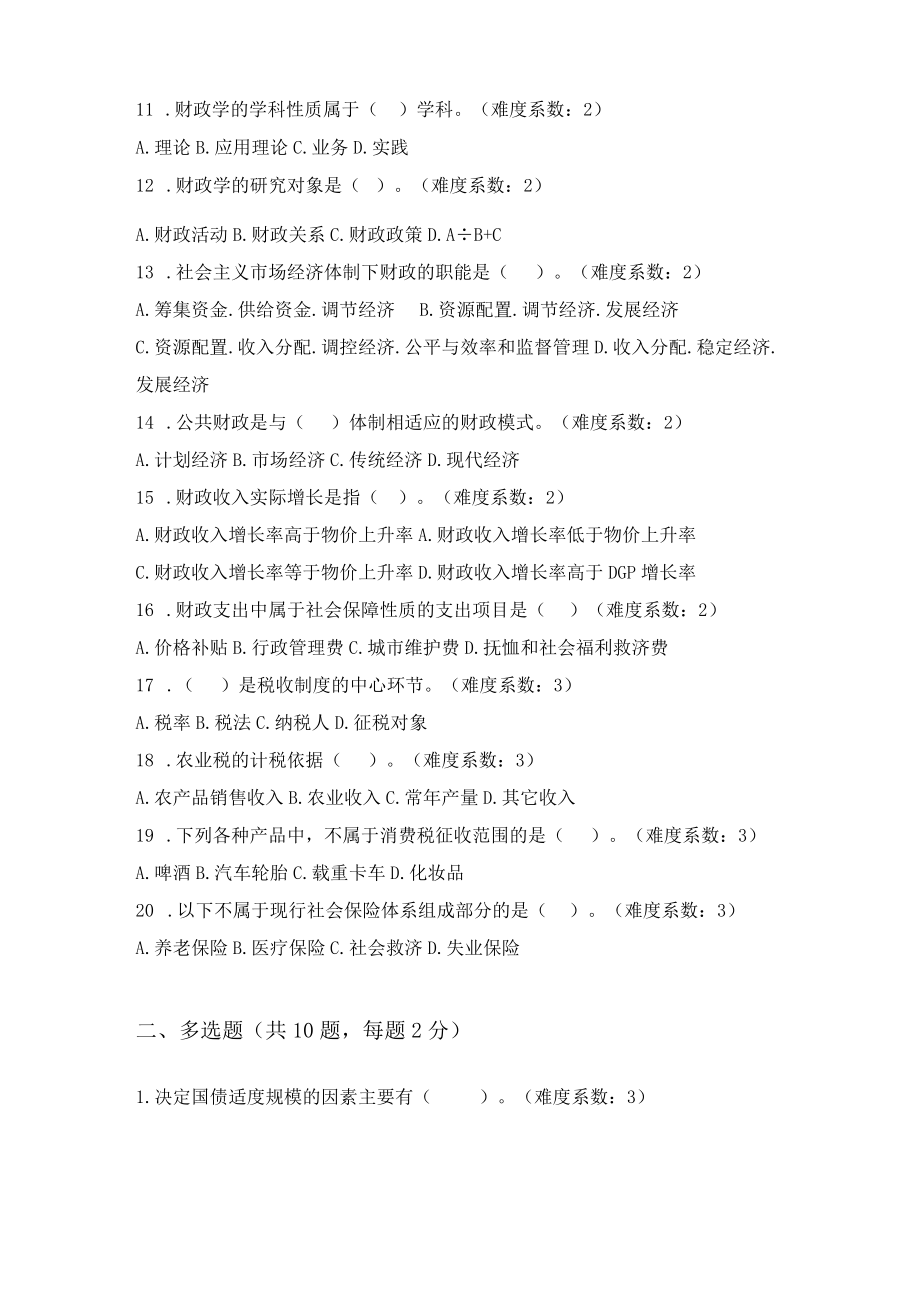 山东科技大学财政与税收期末考试复习题及参考答案.docx_第2页