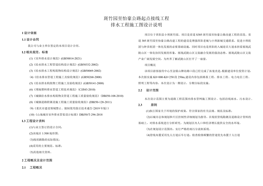 斑竹园至怡豪公路起点接线工程排水工程施工图设计说明.docx_第1页