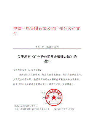 广州分公司奖金管理办法.docx