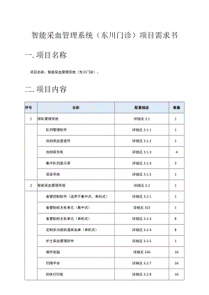 智能采血管理系统东川门诊项目需求书一.docx