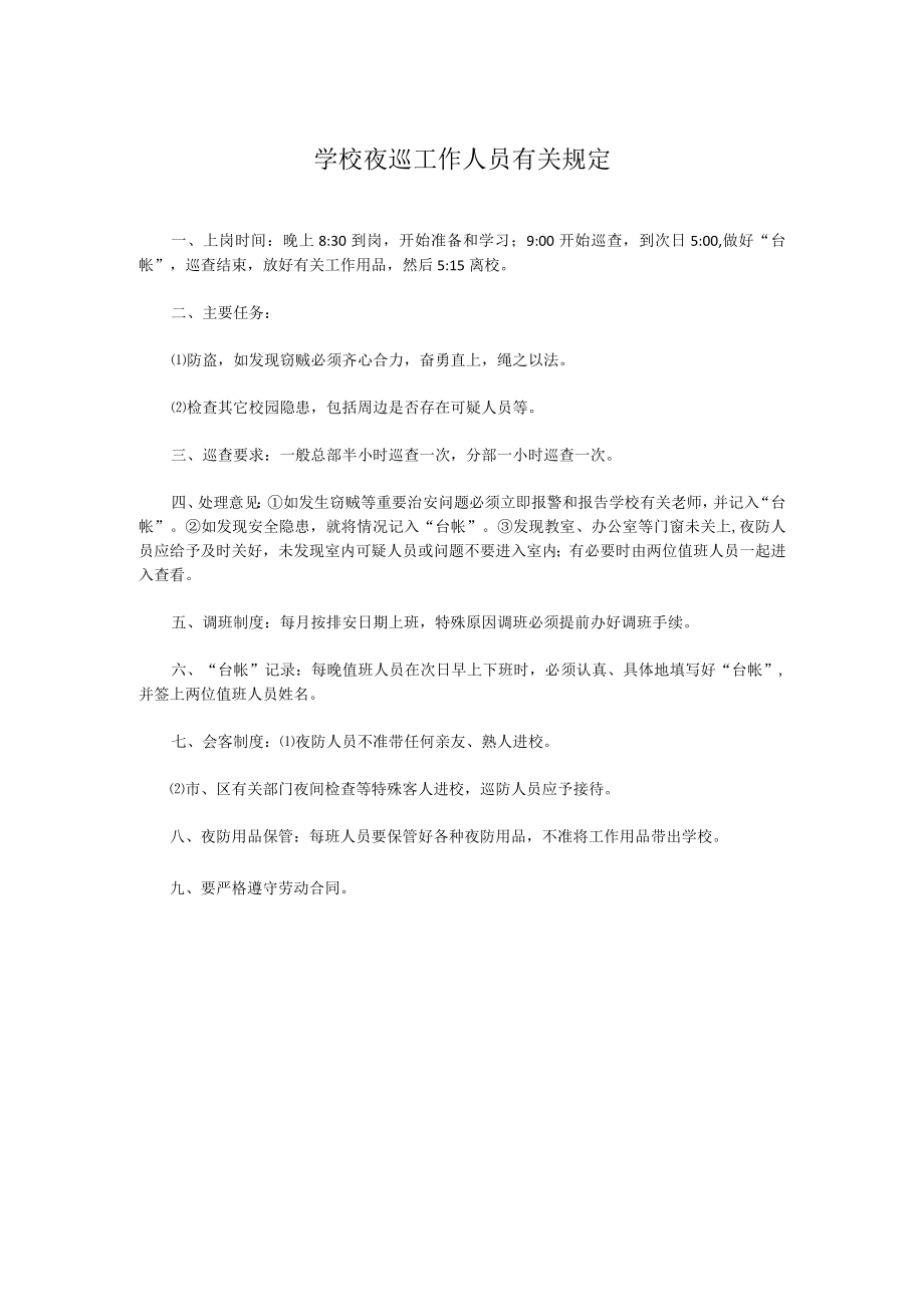 学校夜巡工作人员有关规定.docx_第1页