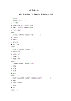 山东开放大学成人高等教育《公司概论》课程复习题.docx