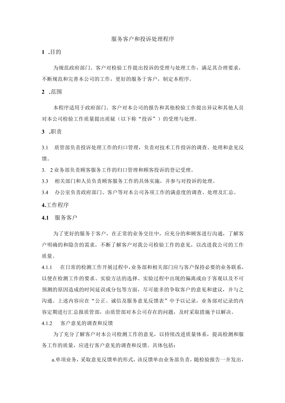 服务客户和投诉处理程序.docx_第1页